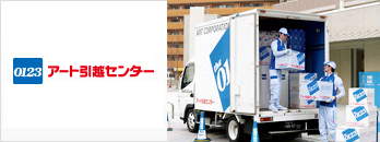 アート引越センター