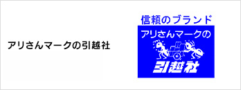アリさんマークの引越社