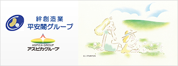 平安閣グループ