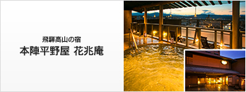 飛騨高山の宿 本陣平野屋 花兆庵