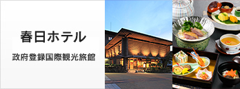 春日ホテル