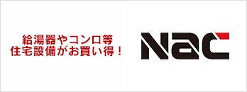 【東京・神奈川・千葉・埼玉 限定】 ナック 住宅設備