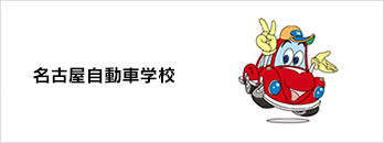 名古屋自動車学校