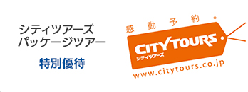 シティツアーズ パッケージツアー