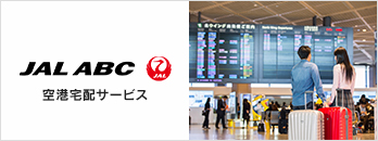 JAL ABC 空港宅配サービス