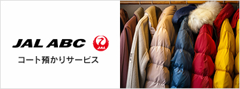 JAL ABC コート預かりサービス