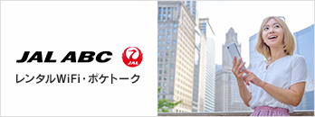 JAL ABC レンタルWifi・ポケトークサービス