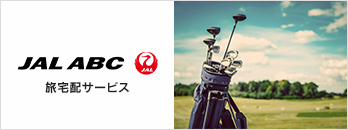 JAL ABC 旅宅配サービス