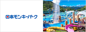日本モンキーパーク　特別優待