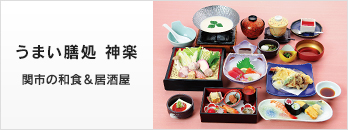 うまい膳処 神楽