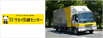 サカイ引越センター