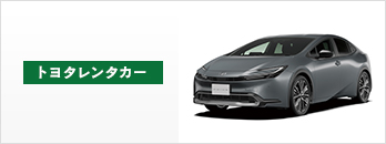 トヨタレンタカー
