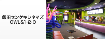 飯田センゲキシネマズ OWL&1･2･3