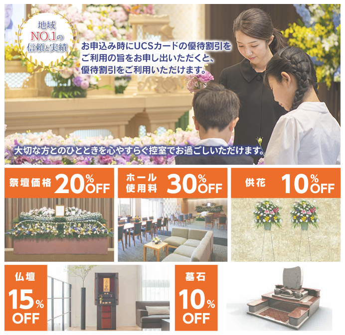 お申込み時にUCSカードの優待割引をご利用の旨をお申し出いただくと、優待割引をご利用いただけます。感染症対策をしっかりとした家族葬ホール完備　祭壇価格 20%OFF　ホール使用料 30%OFF　供花 10%OFF　仏壇 15%OFF　墓石 10%OFF