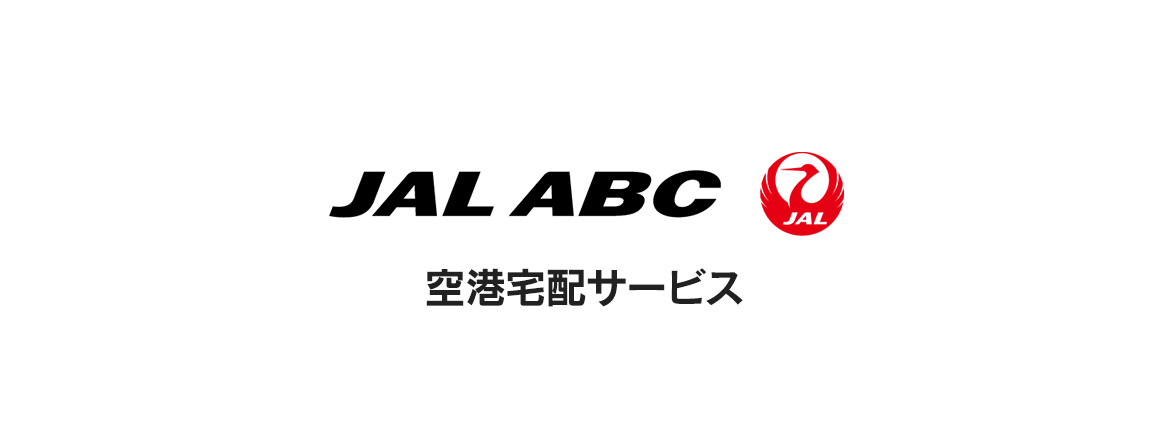 JAL ABC 空港宅配サービス