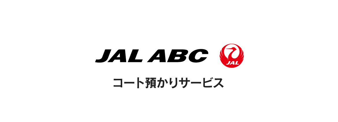 JAL ABC コート預かりサービス