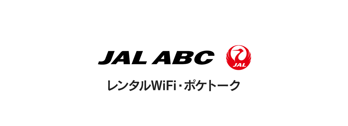 JAL ABC コート預かりサービス
