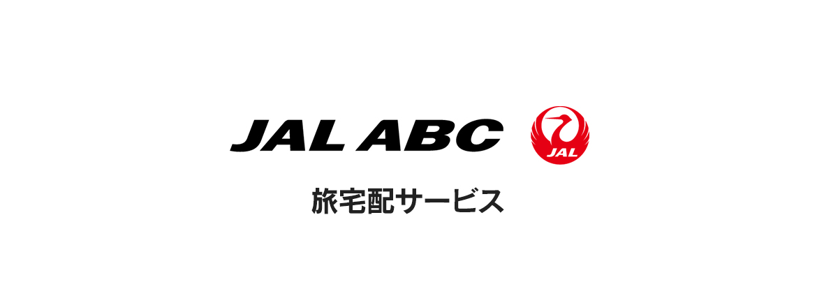 JAL ABC コート預かりサービス