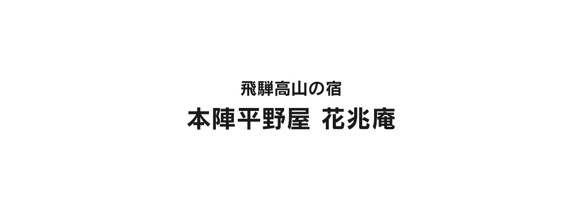 本陣平野屋 花兆庵