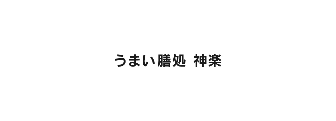 うまい膳処　神楽