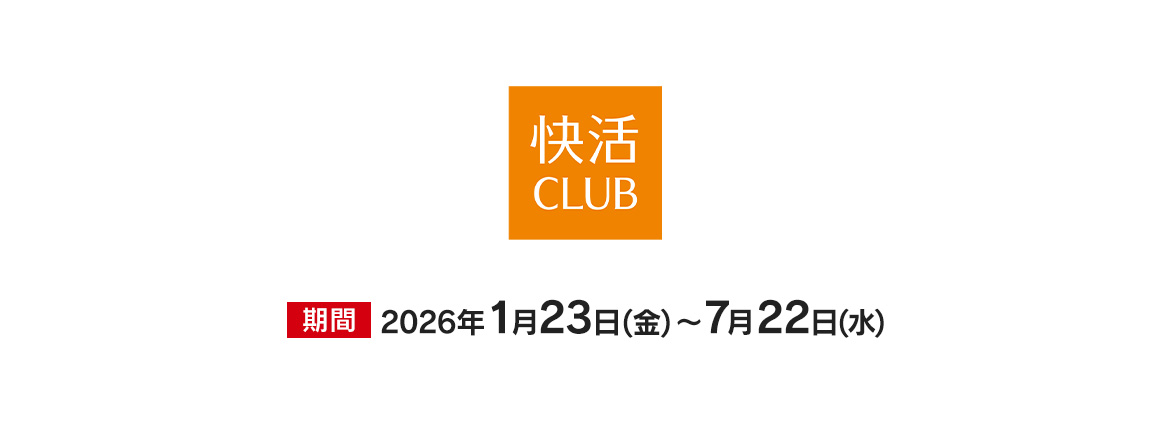 快活CLUB　特別優待