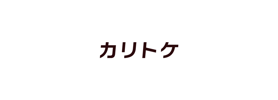 カリトケ