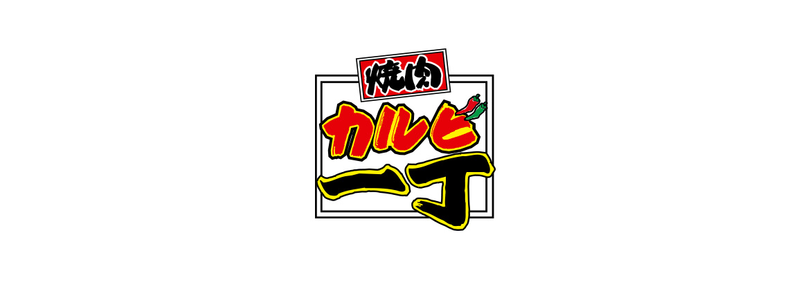 カルビ一丁