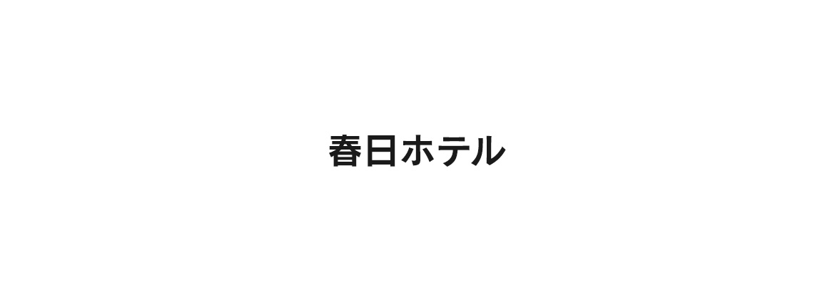 春日ホテル