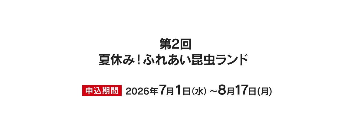 第2回　夏休み！ふれあい昆虫ランド　特別優待