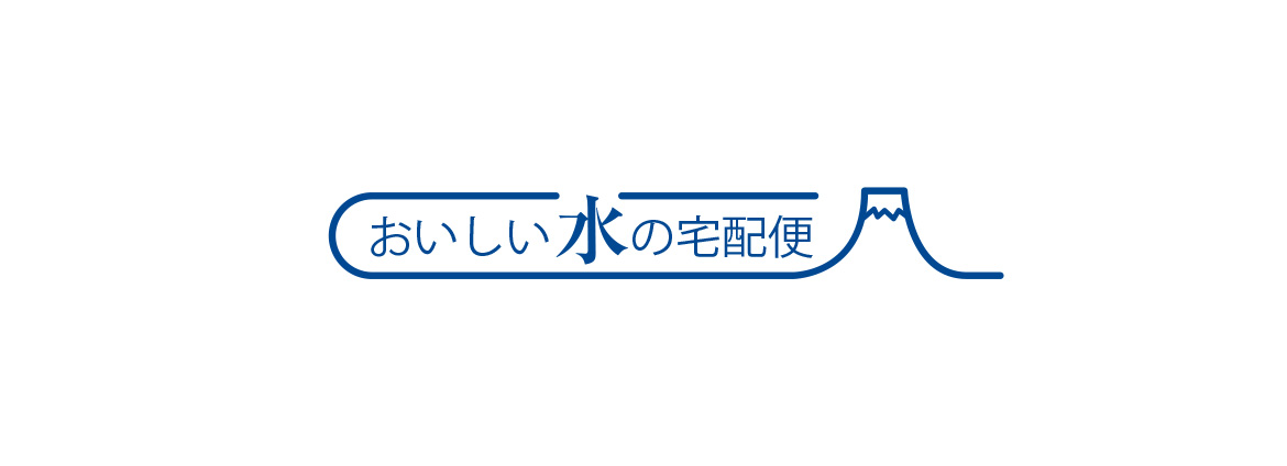 【静岡県在住者限定】おいしい水の宅配便