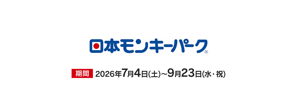 日本モンキーパーク　特別優待