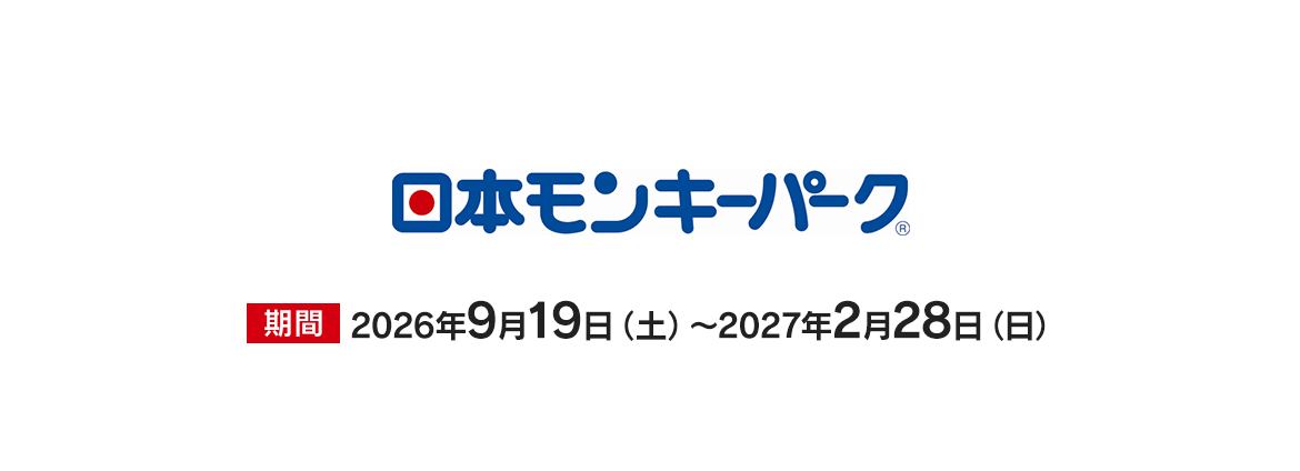 日本モンキーパーク　特別優待