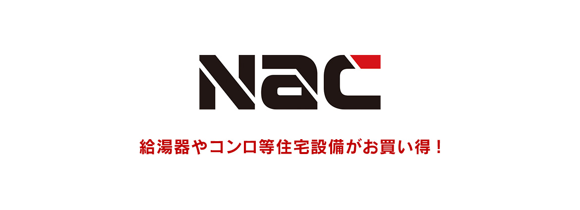 【東京・神奈川・千葉・埼玉 限定 】 ナック 住宅設備