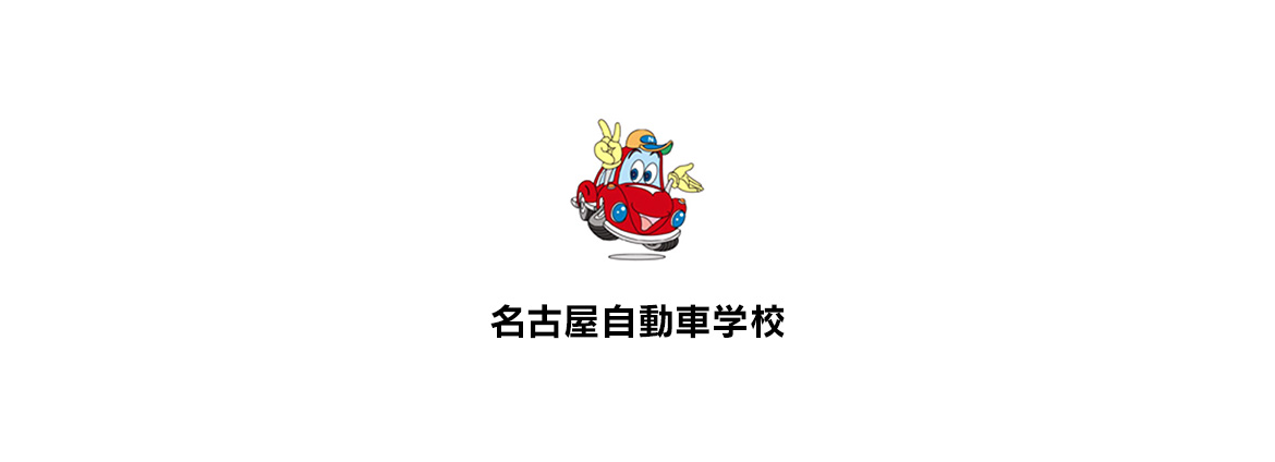 名古屋自動車学校