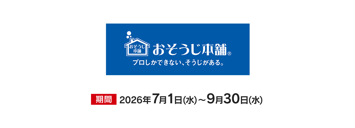 おそうじ本舗　特別優待