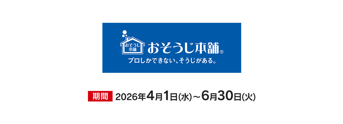 おそうじ本舗　エアコン早割キャンペーン　特別優待