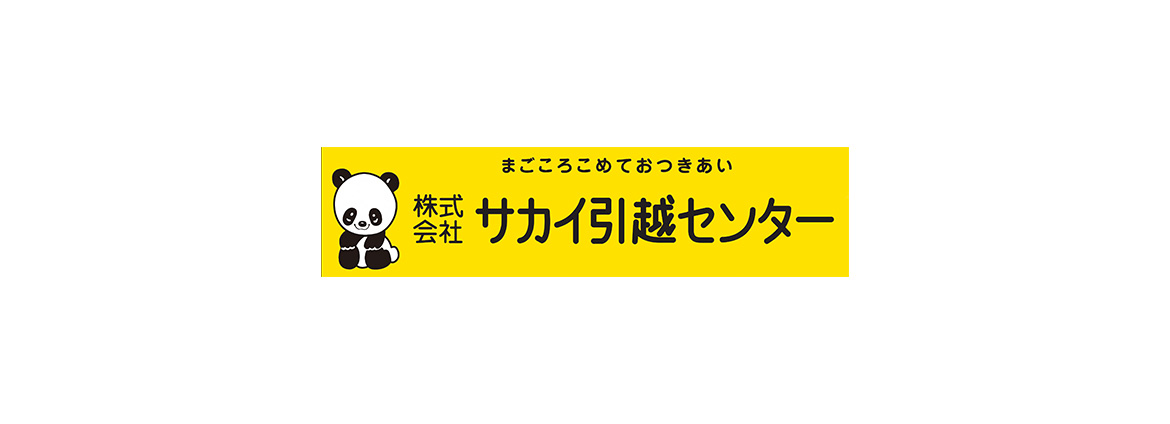 サカイ引越センター 