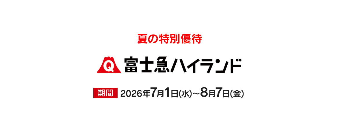 富士急ハイランド　夏の特別優待