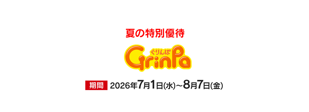 ぐりんぱ　夏の特別優待