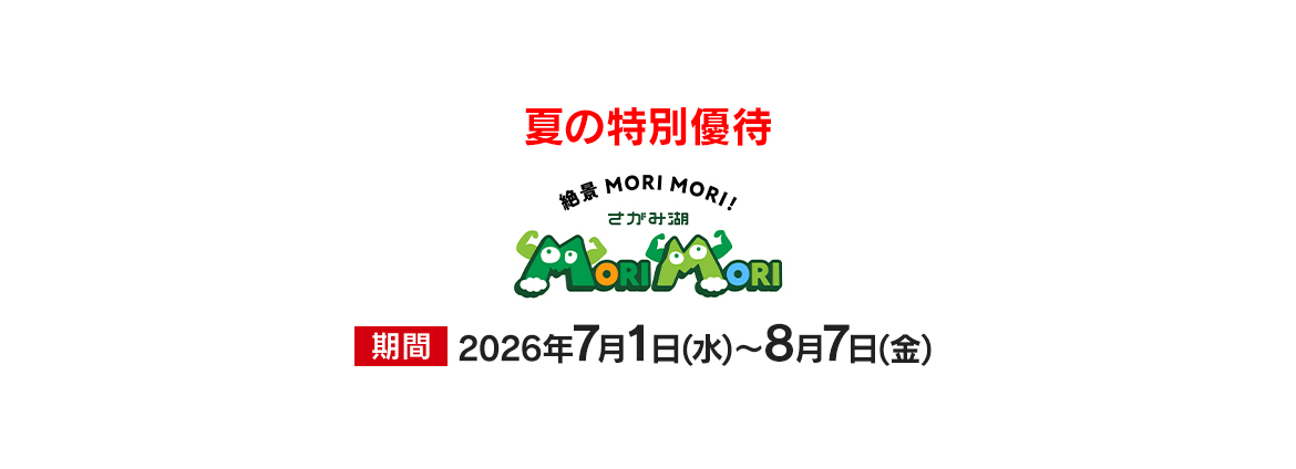 さがみ湖 MORI MORI　夏の特別優待