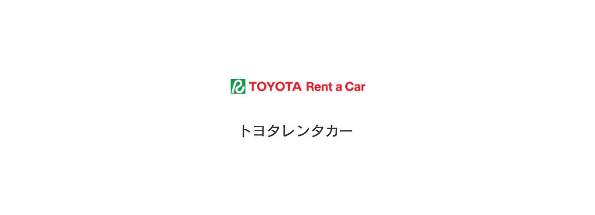 トヨタレンタカー