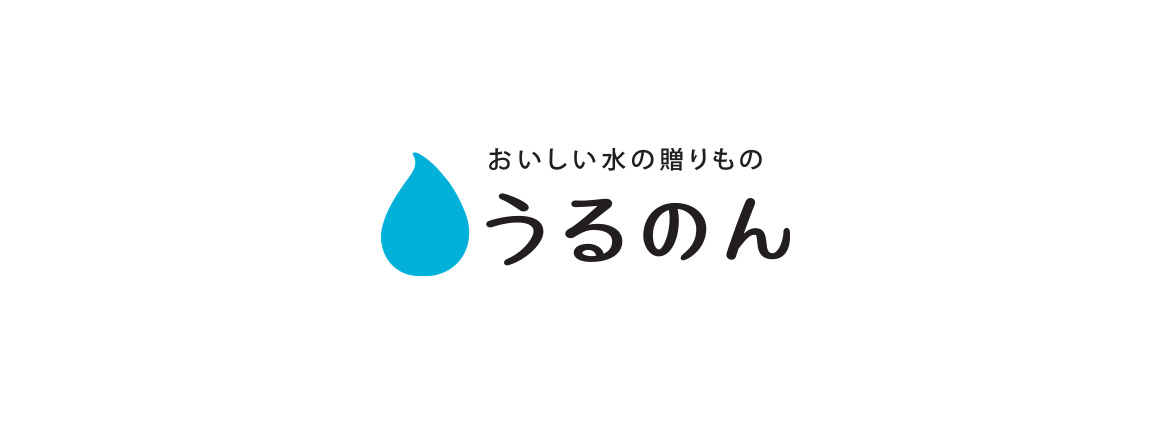 うるのん