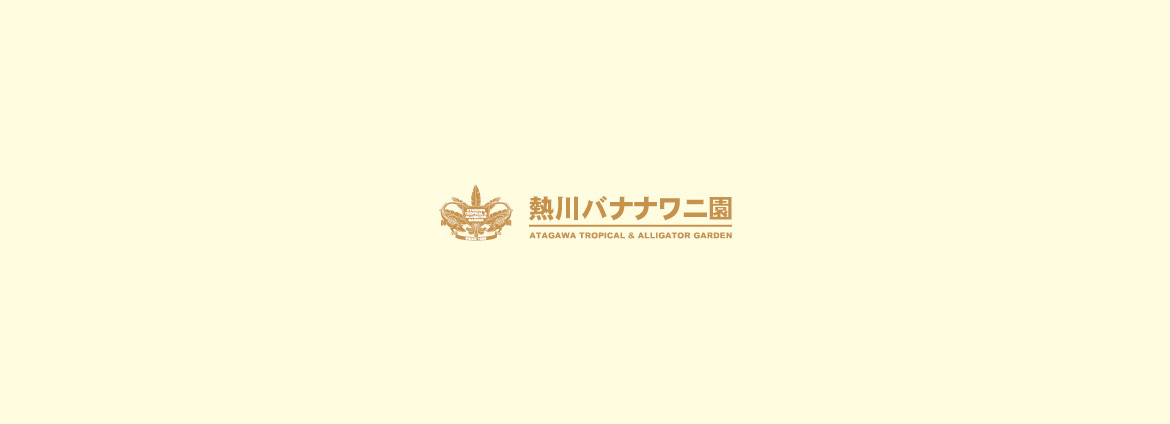 熱川バナナワニ園