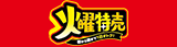 火曜特売