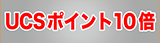 UCSポイント10倍