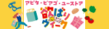 アピタ・ピアゴの欲張りウィーク