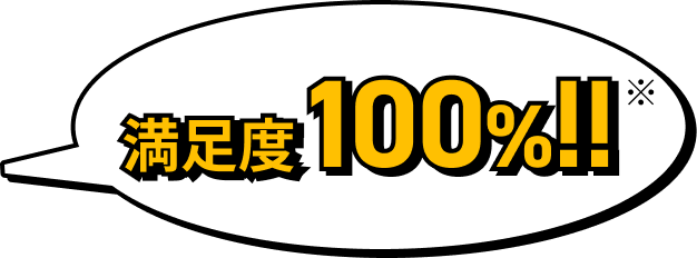 満足度100%！