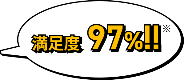満足度97%！