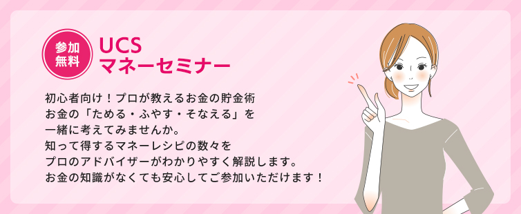UCSマネーセミナー