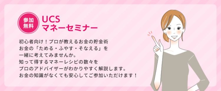 参加無料 UCSマネーセミナー